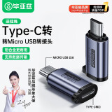 毕亚兹 Type-C转Micro USB转接头 数据线充电线micro转换头安卓转换器头 通用华为小米红米荣耀三星手机