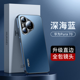 天觉【顶配质感】适用华为Pura70Pro手机壳 华为Pura70 pro+/Ultra保护套镜头全包防摔商务女男新款 华为Pura70【深海蓝】轻奢磨砂