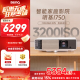 明基（BenQ）i750 投影仪 投影机 投影仪家用（1080P全高清 3200流明 自动HDR 高刷低延 智慧调光 磁吸滑盖）