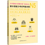 新日语能力考试考前对策N5：汉字、词汇、语法、读解、听力