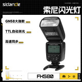 斯丹德（sidande）FK580机顶闪光灯便携外拍灯适用于单反相机热靴灯TTL高速摄影灯离机拍照打光灯适用索尼