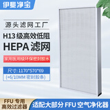 伊斐净宝FFU空气净化器Y-1200Pro通用滤芯玻纤PP高效HEPA过滤网+活性炭过滤网【适配型号：静净宝/醛净宝】 高效过滤网