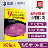 新航道 9分达人雅思听力真题还原及解析7 雅思中题王 Ielts 雅思听力 赠音频 