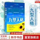 【正版现货】九型人格 海伦帕尔默 一代宗师的读本洞察人们的真实想法性格测试心理学读心术人际交往沟通生活职场 新华书店旗舰店图书籍