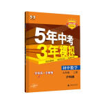 曲一线 初中数学 九年级上册 沪科版 2023版初中同步 5年中考3年模拟五三