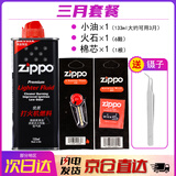 ZIPPO打火机煤油官方正品 芝宝清洁燃料全年口粮133ML机油火石棉芯配件 小油+火石+棉芯【三月套餐】
