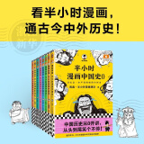 半小时漫画 半小时漫画中国史+世界史 全套共8册