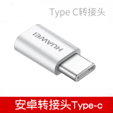 华为P9 P10 p20mate9 nova2 荣耀9v10转接器安卓micro转Type-C转换头充电线数据线转换 盒装白色（Micro USB转Type-c转接头）
