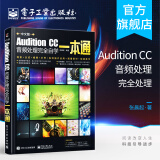 Audition CC音频处理完全自学一本通 AU Adobe Audition CS6