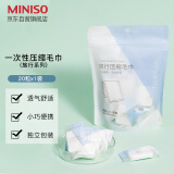名创优品（MINISO）一次性压缩毛巾独立包装便携旅游压缩款旅行装（20粒装*1包）