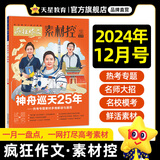 天星教育作文素材疯狂作文素材控【每月1期 最新时事】哪吒2电影语文八省联考初高中满分作文时事新闻要闻作文素材 2024年12月号：神舟巡天25年