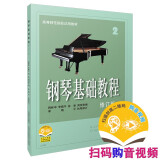 钢琴基础教程2 （修订版）