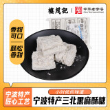 楼茂记宁波特产糕点三北豆酥糖 麻酥糖 传统小吃糕点心休闲零食 黑麻酥糖24小包 460g