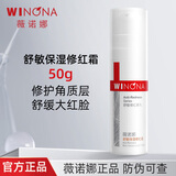 薇诺娜舒敏保湿修红霜50g改善泛红加厚角质层修护保湿乳液面霜敏感肌 50g修红霜【防伪可查】
