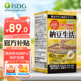 ISDG 纳豆激酶60粒/瓶  鱼油升级版 纳豆生活激酶胶囊 日本纳豆原装进口 疏通送爸妈送长辈中老年