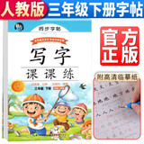 田英章字帖写字课课练三年级下册同步楷书字帖 小学生语文写字练字帖天天练生字抄写本钢笔楷书练习册课本描红书学生规范字
