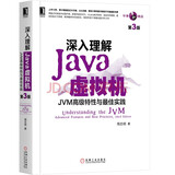 深入理解Java虚拟机：JVM高级特性与佳实践（第3版）