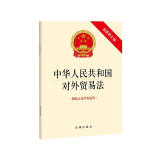 中华人民共和国对外贸易法（附修正案草案说明）2022年12月修正版本