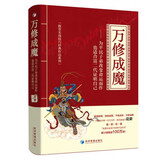 万修成魔 中国股市一代红马甲，操盘手花荣新巨著 经济管理出版社