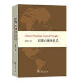 犯罪心理学总论