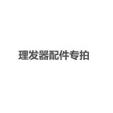 爱德华 爱德华理发器配件电池购买请先联系客服电池是否匹配