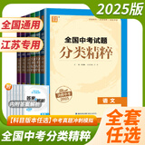 自选】2025正版全国中考试题分类精粹语文数学英语物理化学 通城学典江苏专版决胜中考九年级初三总复习训练习册教辅资料 （25版）江苏版-语数英物化5本套装