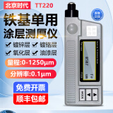 时代纵横北京时代涂层测厚仪漆膜仪镀锌层氧化层钢铁钢管不锈钢油漆镀铬层 TT220【0-1250μm】铁基探头