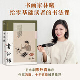书法课 书画家林曦给零基础读者的书法课 陈丹青作序推荐 传统文化艺术之美书法书籍 初学者入门推荐