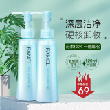 芳珂（FANCL）日本卸妆油120ml深层清洁无添加温和净化卸妆油女 120ml 正装 ｘ2/两瓶装