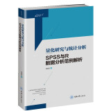 量化研究与统计分析——SPSS与R数据分析范例解析