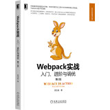 Webpack实战：入门、进阶与调优 第2版