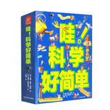 哇！科学好简单（套装全9册） 