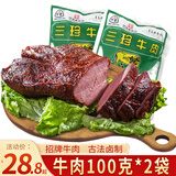 三珍斋老字号五香酱牛肉100克 年夜饭卤牛肉真空即食黄牛肉熟食特产小吃 100克牛肉*2