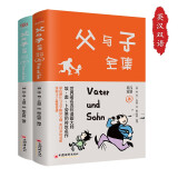 父与子全集：上下册 中英文对照全彩双语版 完整版漫画全集 赠音频视频动画演绎 小学生一二三年级看图说话范本课外阅读书籍老师推荐