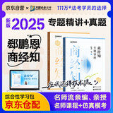 众合法考2025年司法考试全套教材专题讲座精讲卷+真金题 郄鹏恩商经知 2本套 2025年司法国家法律职业资格考试客观题全套资料郄鹏恩商经知方圆众合
