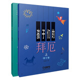 孩子们的拜厄.修订版（上、下）  京东618活动