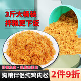 萌萌酷宠物狗狗零食鸡肉松海苔蔬菜成幼犬狗粮伴侣1500g装拌饭拌粮低盐 鸡肉肉松(大桶装3斤)