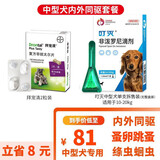 拜宠清德国进口拜耳拜宠清犬用体内驱虫药拜宠清复方非班太尔除蛔虫绦虫 【中型犬体内外套餐】叮灭1支+拜宠清犬 2片*1盒