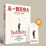 从一到无穷大（爱因斯坦亲笔推荐，清华大学新生礼物）乔治·伽莫夫著 汇集人类认识世界探索宇宙知识正版科普经典畅销书籍时间简史物种起源科普入门书