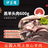 伊兰德内蒙羔羊羊头肉/羊脸肉1.2斤（稍肥）8成熟纯肉去骨 火锅烧烤食材