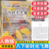 新版自读课本8八年级下册听时光飞舞人教版八年级同步阅读人教版 初中8八年级下册语文书教材解析