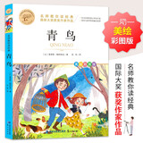 青鸟 国际大奖小说作品精选 世界名著儿童文学读物 名师教你读经典系列 小学语文课外阅读经典丛书
