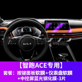 适用2021款起亚智跑ACE导航钢化膜新智跑中控仪表盘保护贴膜改装饰 智跑ACE套餐：蓝光导航钢化膜+2件软膜