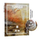纸上美术馆 透纳：火与雾（让这些伟大的作品，为你开启一场艺术启蒙之旅）