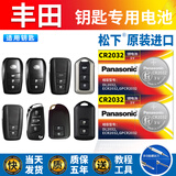 绅创适用丰田原装车钥匙电池CR2032凯美瑞卡罗拉汉兰达荣放遥控器电池 松下（Panasonic）CR2032 3V 2粒装/配安装工具