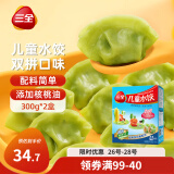 三全儿童水饺组合 虾仁玉米+三文鱼嫩青菜300g*2盒84只 速冻儿童早餐