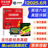 备考2025年12月 英语六级历年真题详解与标准预测 2025未来教育大学英语六级英语考试真题15套真题3套模拟 CET6词汇单词书听力阅读写作复习资料