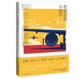 机场里的小旅行（阿兰·德波顿作品集）