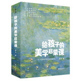 给孩子的美学启蒙课 全10册 4-12岁 美术知识理论 达芬奇梵高莫奈世界名画鉴赏 儿童艺术读物绘本书籍