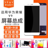 YPAY华为荣耀9\/10\/20\/s\/pro屏幕总成手机V10\/V20\/V30内外显示触摸 荣耀V9屏幕总成 全新【颜色备注】 拆机工具+教程+钢化膜+B7000胶水